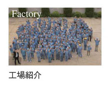 工場紹介