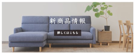 NDstyle.／野田産業株式会社｜岐阜｜ソファと木の家具｜家具製造・販売